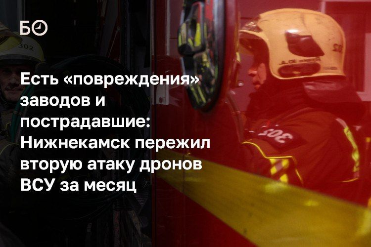 Промышленная зона Нижнекамска сегодня подверглась второй массированной атаке украинских БПЛА за последний месяц