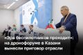 Главный посыл форума «Дрон Экспо» в Казани — сделать дроны частью экономики, объединив их в систему