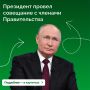 Работа топливного и транспортного комплекса в стране стала одной из главных тем совещания Владимира Путина с Правительством РФ