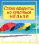 Пляжи открыты, но купаться нельзя