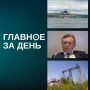 Читаем главное за день:. Сергей Когогин опроверг слухи о сокращениях на предприятии и сообщил, что с 1 октября зарплаты сотрудников повысят на 10%