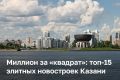 Казань стала столицей премиум-жилья, показывает анализ данных «Дом.РФ», проведенный БИЗНЕС Online