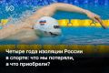 На этой неделе МОК восстановил в правах Олимпийский комитет России и снял все ограничения по допуску наших спортсменов на турниры, что формально означает конец горячей фазы спортивной изоляции