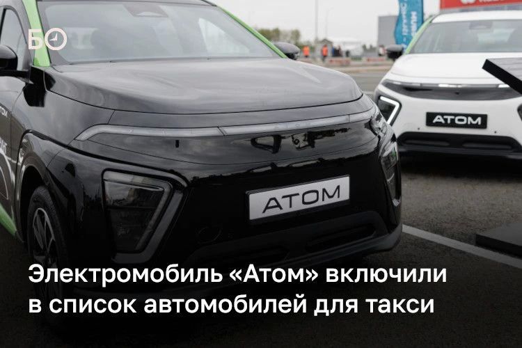 Электромобиль «Атом», который еще не поступил в продажу, включили в список машин для такси