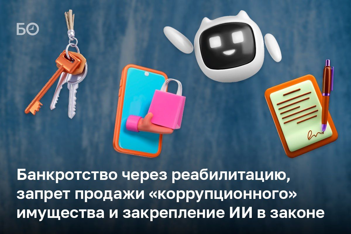 От реформы банкротства до новых правил для ИИ, маркетплейсов и покупателей жилья: собрали главные изменения в законах и судебной практике в один дайджест