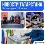 Главное за сегодня, 13 июля