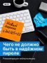 Надёжный пароль — один из самых простых способов защитить свои данные