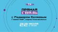 Напоминаем, 22 июля в 19:00 на телеканале НТР 24 состоится «Прямая связь» с мэром Нижнекамска Радмиром Беляевым