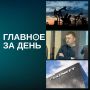 Главное за день:. Brent за два дня подорожала почти на 15% — до $87 за баррель