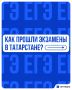 Татарстан улучшил результаты ЕГЭ