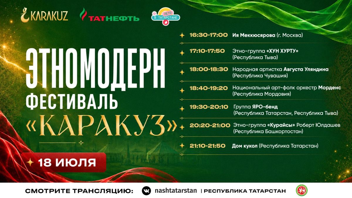 Смотрим вместе концерт этномодерн фестиваля «Каракуз» в эти выходные Смотрим вместе концерт этномодерн фестиваля «Каракуз» в эти выходные