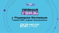 Напоминаем, 22 июля в 19:00 на телеканале НТР 24 состоится «Прямая связь» с мэром Нижнекамска Радмиром Беляевым