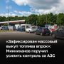 «Каждая канистра — это прямая причина того, что топлива не хватает другим», — так власти Татарстана призывают жителей не создавать панический спрос