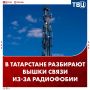 Вышки связи демонтируют из-за страха жителей Татарстана перед излучением