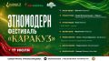 Присоединяйтесь к прямой трансляции концерта этнофестиваля «Каракуз»