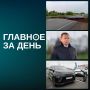 Главные новости дня:. Комиссия миндортранса РТ отклонила представление прокуратуры Татарстана, которая требовала уволить главу «Главтатдортранса» Эдуарда Данилова
