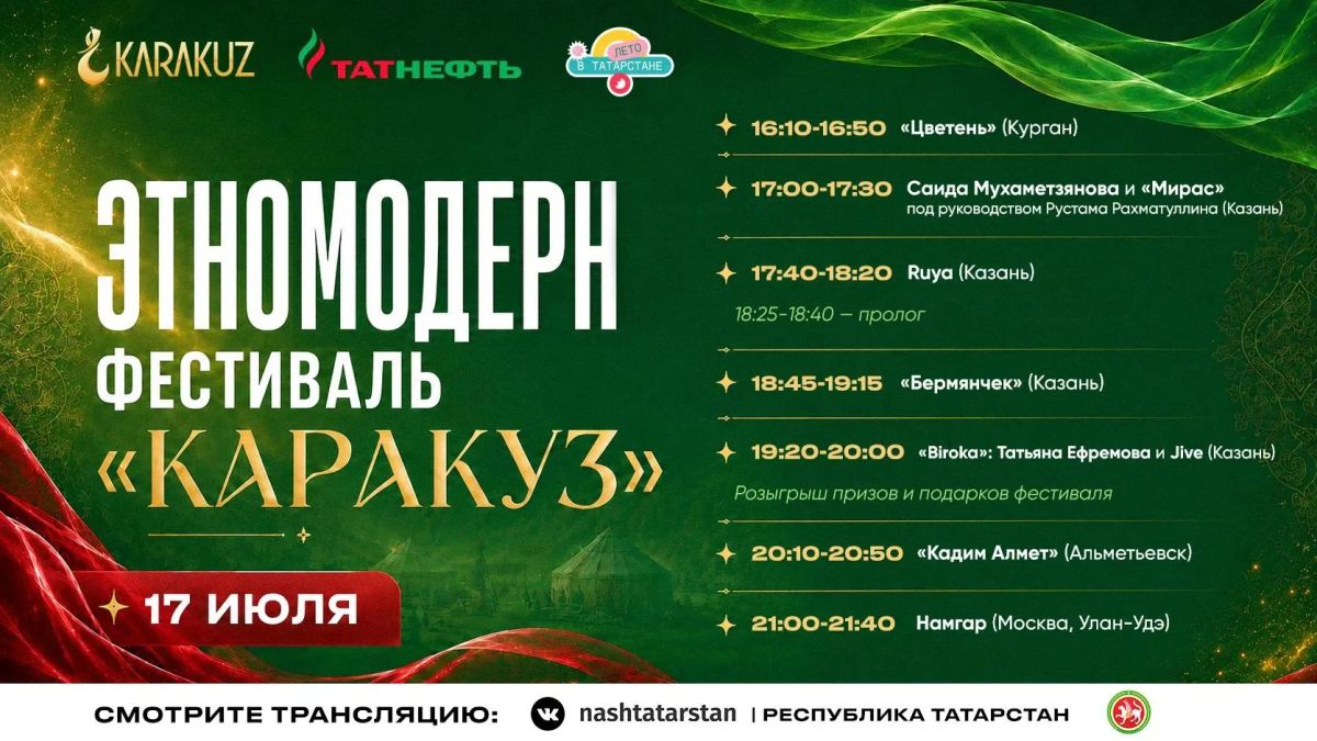 Присоединяйтесь к прямой трансляции концерта этнофестиваля «Каракуз»