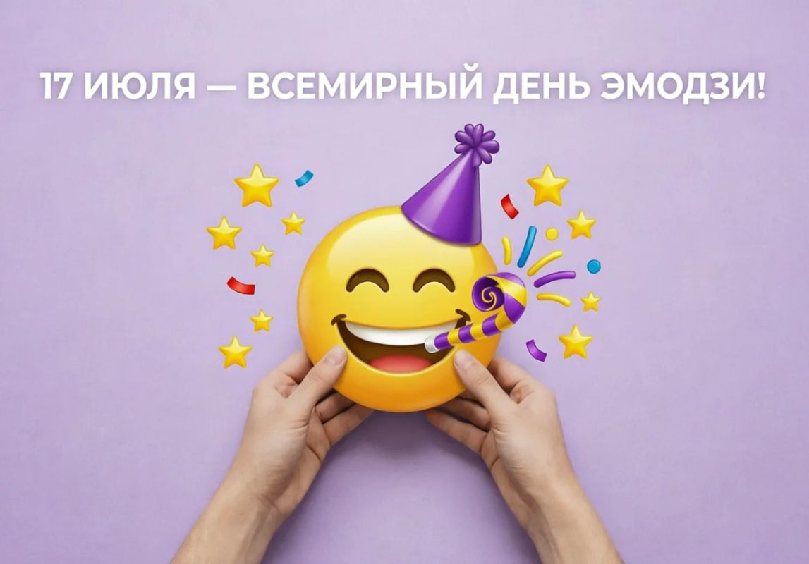 Сегодня отмечаем Всемирный день эмодзи!