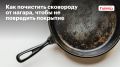Эффективная очистка антипригарной сковороды от нагара