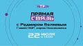 Напоминаем, 22 июля в 19:00 на телеканале НТР 24 состоится «Прямая связь» с мэром Нижнекамска Радмиром Беляевым