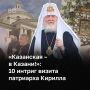 Весь православный мир завтра будет отмечать один из главных праздников — день явления Казанской иконы Божией Матери