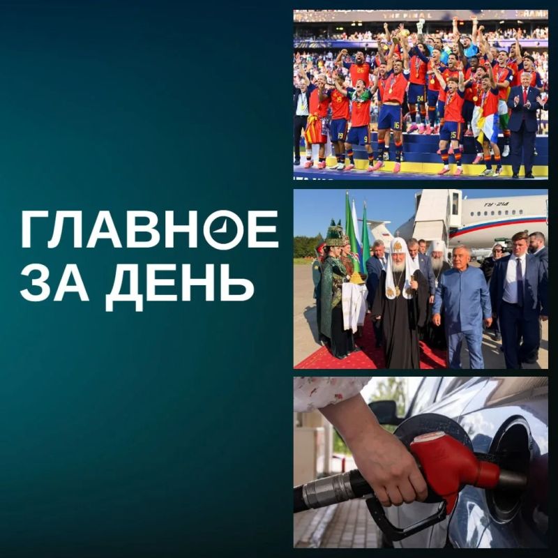 Испания выиграла ЧМ-2026, патриарх Кирилл прилетел в Казань, ажиотаж на заправках пошел на спад и другие новости дня: