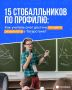 Педагог 15 стобалльников ЕГЭ-2026: «Я не готовил к экзамену, а учил думать»