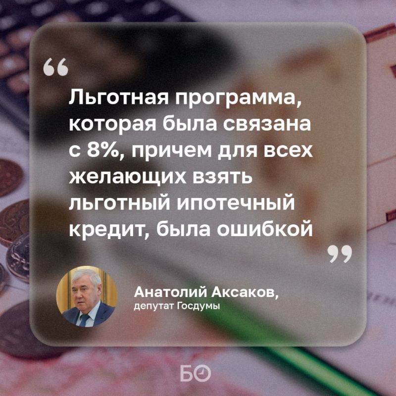 Депутат Госдумы назвал программу льготной ипотеки под 8% «ошибочной»