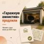 «Гаражную амнистию» в России продлили до 1 сентября 2031 года