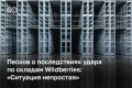 Правительство находится на связи с Wildberries после атаки беспилотников на логистические комплексы компании, заявили в Кремле