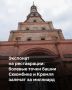 В Казанском кремле приступили к реставрации башни Сююмбике