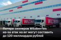 ����� ����� ��� �� ������ WB � ���������� � ������������� ������� ����� �������� ����� 100�120 ���� ������, ����� Forbes �� ������� �� ��������� Data Insight ������ �����