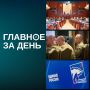 Главное за день:. ЦИК опубликовал декларации кандидатов в Госдуму от «Единой России»: самым богатым стал совладелец «Новатэка» Леонид Симановский с доходом почти 6 млрд рублей за 2025 год