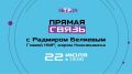 Напоминаем, 22 июля в 19:00 на телеканале НТР 24 состоится «Прямая связь» с мэром Нижнекамска Радмиром Беляевым