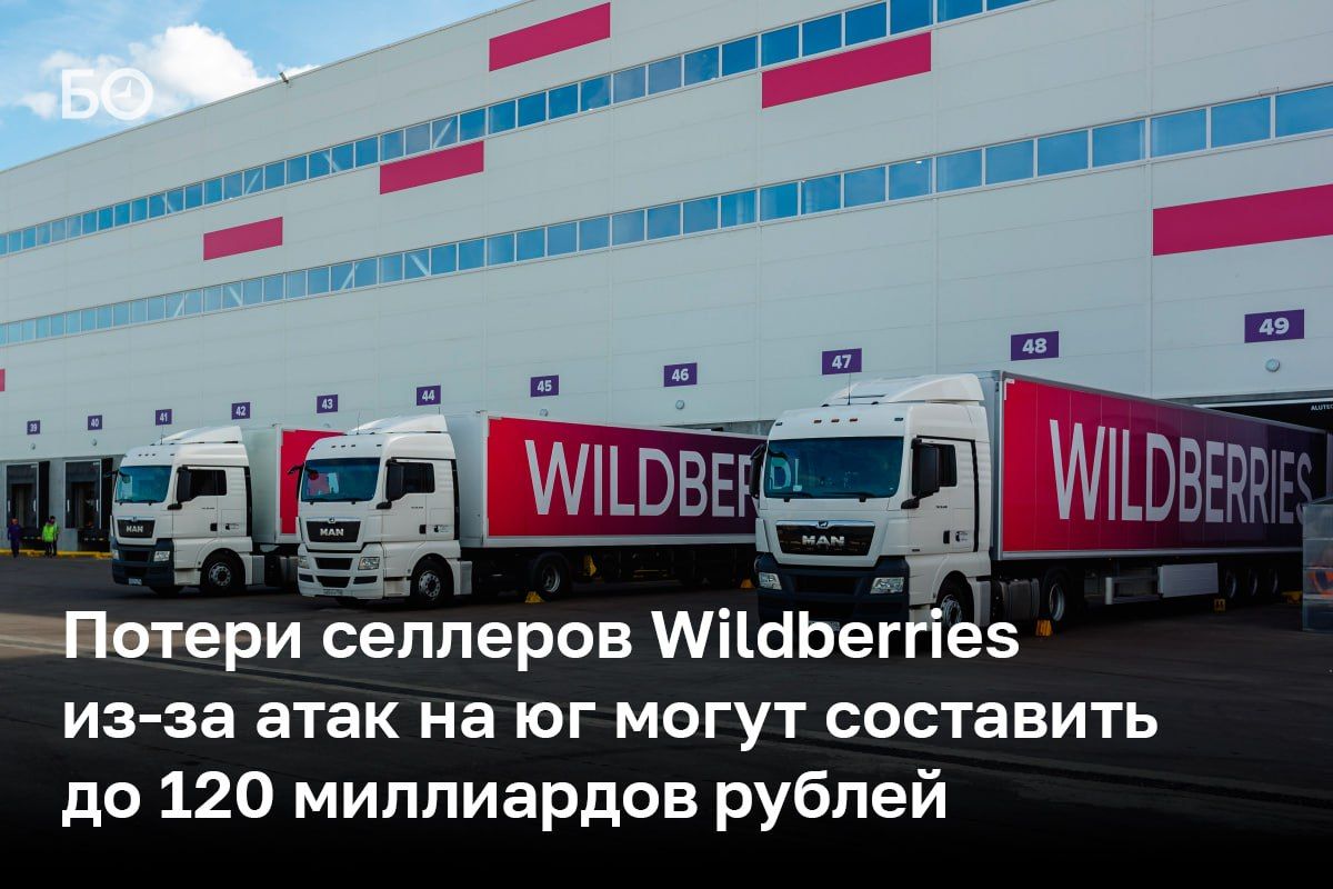 После атаки ВСУ на склады WB в Краснодаре и Невинномысске селлеры могут потерять около 100–120 млрд рублей, пишет Forbes со ссылкой на аналитика Data Insight Сергея Семко