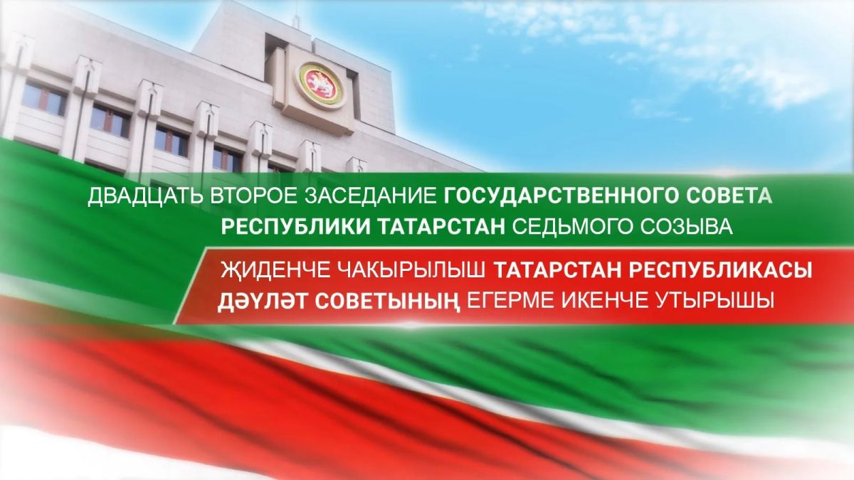 В 10:00 начнется прямая трансляция двадцать второго заседания Государственного Совета