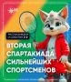 17 дней до старта Спартакиады народов России