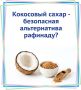 Кокосовый сахар - безопасная альтернатива рафинаду? Разбираемся в наших карточках