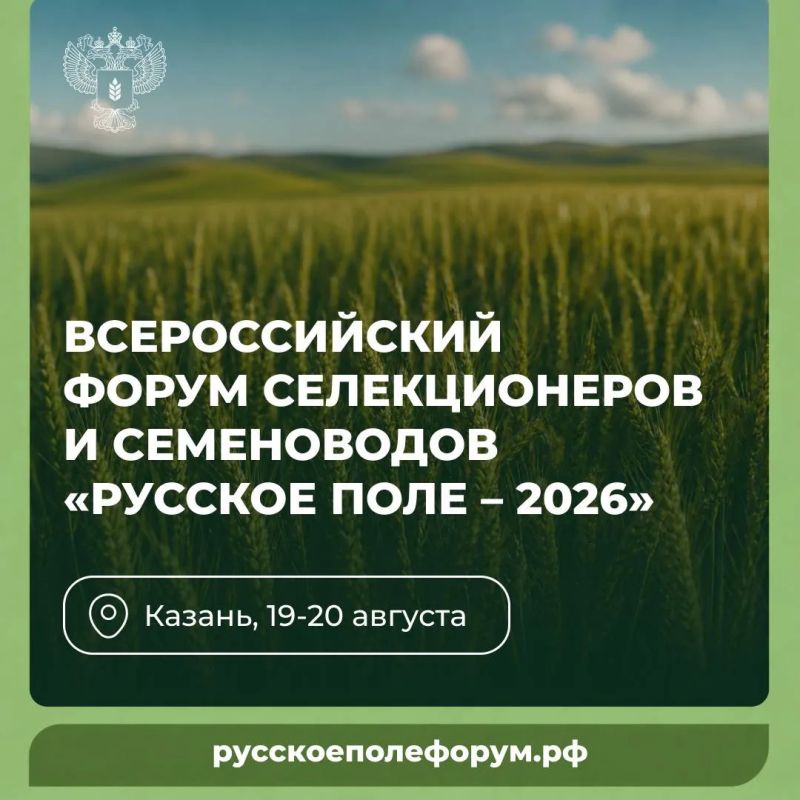 Всероссийский форум селекционеров и семеноводов «Русское поле – 2026»