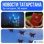 Главное за сегодня, 30 июля
