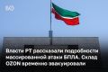 Сегодня рано утром Татарстан подвергся массированной атаке вражеских БПЛА, сообщила пресс-служба главы РТ. Дроны пытались поразить промышленные и гражданские объекты, атаку удалось отразить