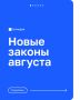 Что изменится в жизни россиян с 1 августа?