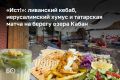 «Ист!» — небольшое, но атмосферное заведение в Старо-Татарской слободе