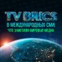 ОБЗОР МАТЕРИАЛОВ TV BRICS В ЗАРУБЕЖНЫХ МЕДИА