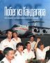 Побег из Кандагара: как татарстанские летчики вернулись домой спустя 378 дней плена