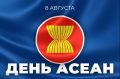 Ежегодно 8 августа государства-члены Ассоциации государств Юго-Восточной Азии (#АСЕАН) отмечают #ДеньАСЕАН