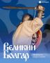 Как пройдет второй день фестиваля «Великий Болгар»?