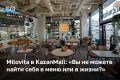 Кафе Milovita на первом этаже KazanMall выглядит так, будто его собрали по чек-листу идеального места для завтраков: растения свисают с потолка, на столах сухоцветы, в меню обещают любовь к себе и заодно брокколи, а рядом с...