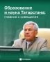 Как меняется образование в Татарстане?