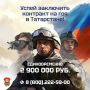 Принято решение выплачивать до 20 млн рублей в год всем, кто подпишет контракт с Минобороны РФ в Татарстане!